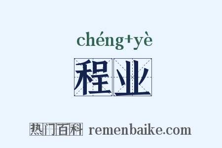 程业是什么意思的图片